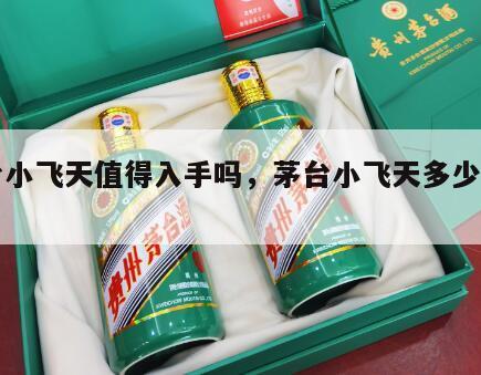 茅台小飞天值得入手吗，茅台小飞天多少钱一瓶