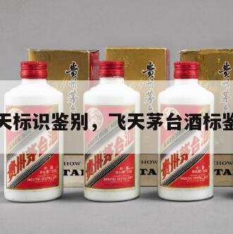 茅台飞天标识鉴别，飞天茅台酒标鉴别大全