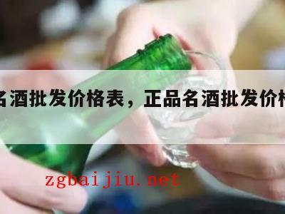 正品名酒批发价格表，正品名酒批发价格表及图片