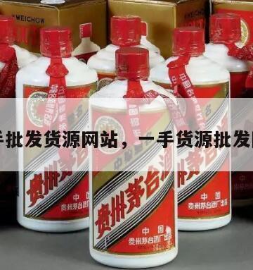 一手批发货源网站，一手货源批发网址