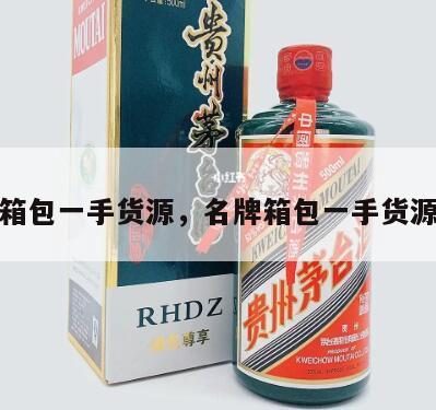 箱包一手货源，名牌箱包一手货源