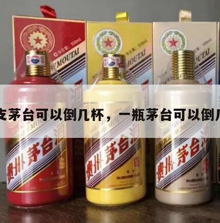 一支茅台可以倒几杯，一瓶茅台可以倒几盅