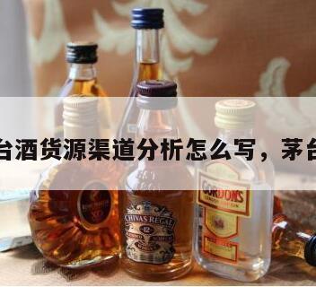 复刻茅台酒货源渠道分析怎么写，茅台酒复购