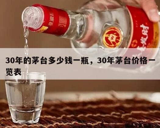 30年的茅台多少钱一瓶，30年茅台价格一览表