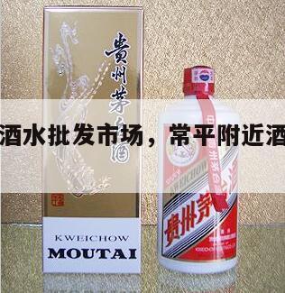常平附近酒水批发市场，常平附近酒水批发市场地址