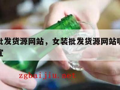 女装批发货源网站，女装批发货源网站哪里好又便宜