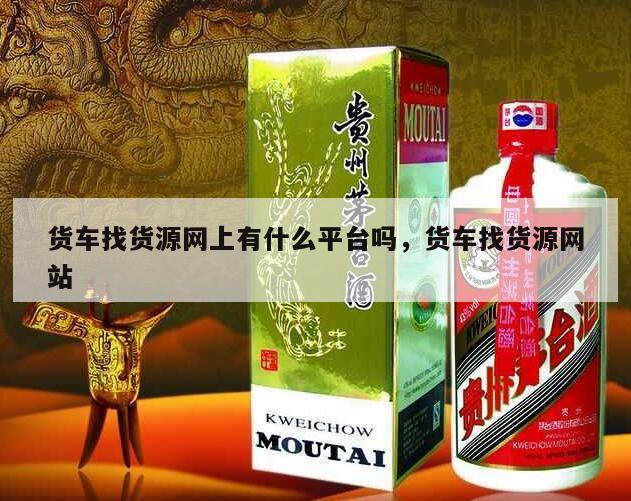 货车找货源网上有什么平台吗，货车找货源网站
