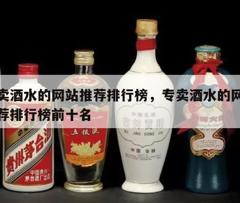 专卖酒水的网站推荐排行榜，专卖酒水的网站推荐排行榜前十名