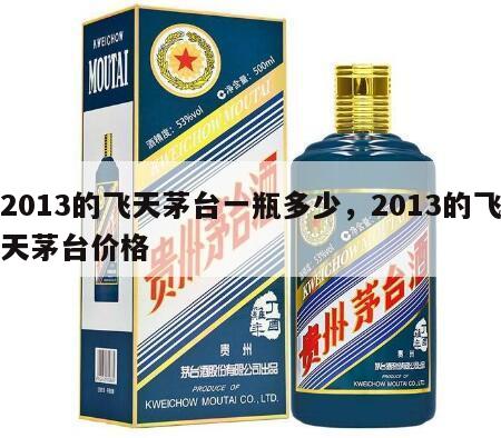 2013的飞天茅台一瓶多少，2013的飞天茅台价格