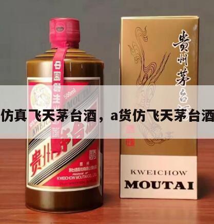 仿真飞天茅台酒，a货仿飞天茅台酒