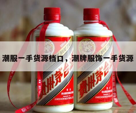 潮服一手货源档口，潮牌服饰一手货源
