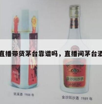 直播带货茅台靠谱吗，直播间茅台酒