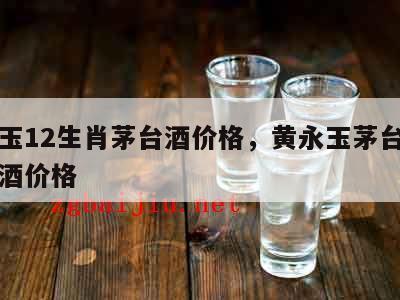 黄永玉12生肖茅台酒价格，黄永玉茅台十二生肖酒价格