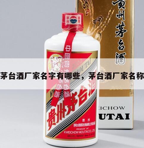 茅台酒厂家名字有哪些，茅台酒厂家名称