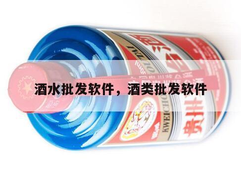 酒水批发软件，酒类批发软件
