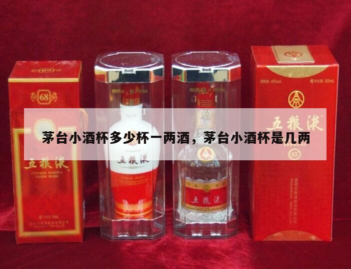 茅台小酒杯多少杯一两酒，茅台小酒杯是几两