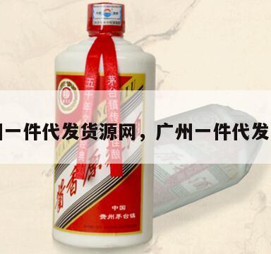 广州一件代发货源网，广州一件代发女装