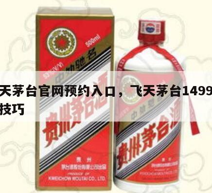 飞天茅台官网预约入口，飞天茅台1499抢购技巧