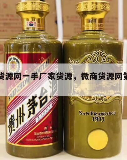 微商货源网一手厂家货源，微商货源网第一平台