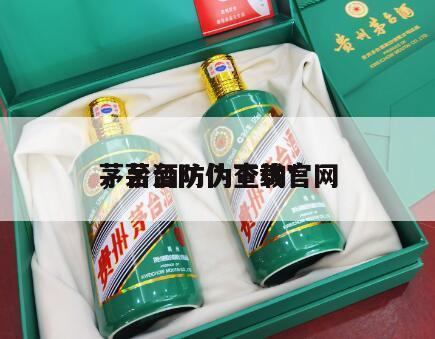 茅台酒防伪查询*
，茅台防伪下载官网