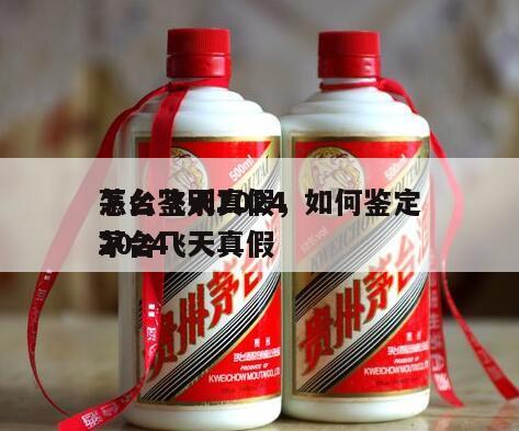 怎么鉴别2024
茅台飞天真假，如何鉴定2024
茅台飞天真假