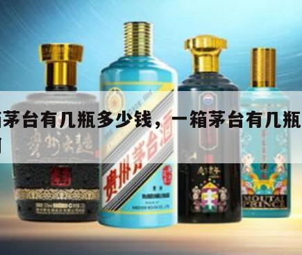 一箱茅台有几瓶多少钱，一箱茅台有几瓶多少钱啊