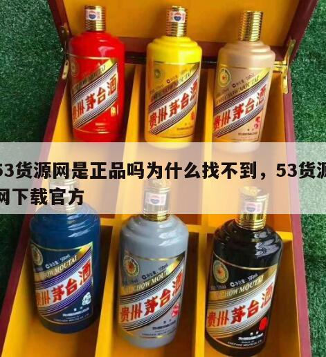 53货源网是正品吗为什么找不到，53货源网下载官方