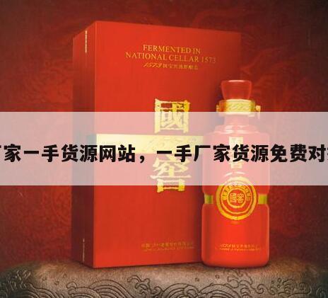 厂家一手货源网站，一手厂家货源免费对接
