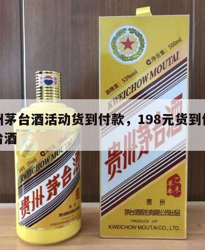 贵州茅台酒活动货到付款，198元货到付款茅台酒