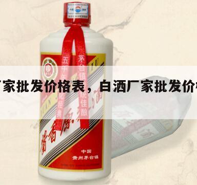 白洒厂家批发价格表，白洒厂家批发价格表大全