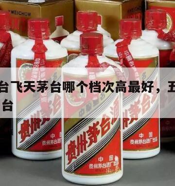 五星茅台飞天茅台哪个档次高最好，五星茅台,飞天茅台