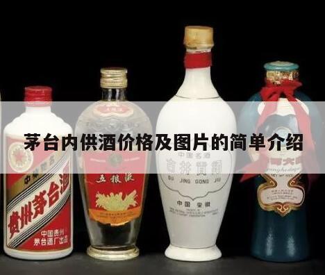 茅台内供酒价格及图片的简单介绍