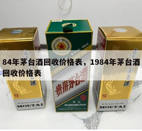 84年茅台酒回收价格表，1984年茅台酒回收价格表
