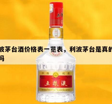 利波茅台酒价格表一览表，利波茅台是真的茅台吗