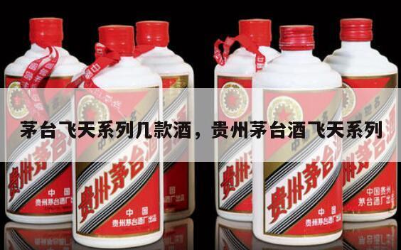 茅台飞天系列几款酒，贵州茅台酒飞天系列