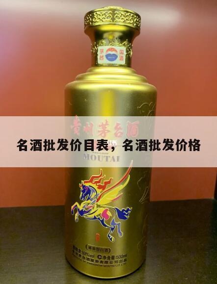 名酒批发价目表，名酒批发价格