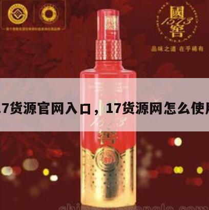 17货源官网入口，17货源网怎么使用
