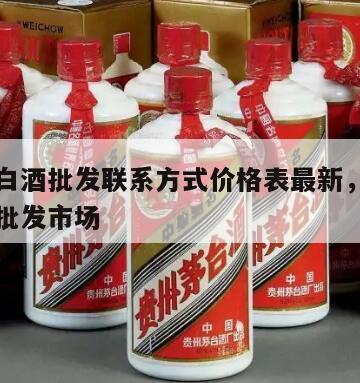 茅台镇白酒批发联系方式价格表最新，贵州茅台镇酒批发市场