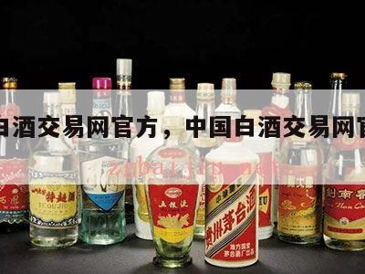 中国白酒交易网官方，中国白酒交易网官方电话