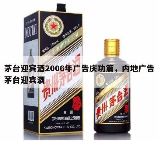 茅台迎宾酒2006年广告庆功篇，内地广告茅台迎宾酒