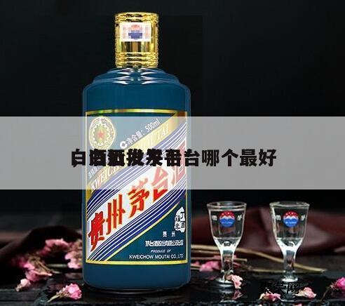 白酒批发平台*
，白酒批发平台哪个最好
