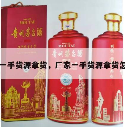 厂家一手货源拿货，厂家一手货源拿货怎么样