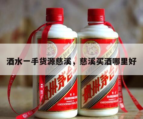 酒水一手货源慈溪，慈溪买酒哪里好