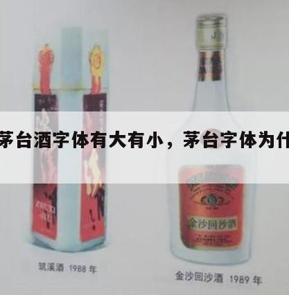 贵州茅台酒字体有大有小，茅台字体为什么不一样