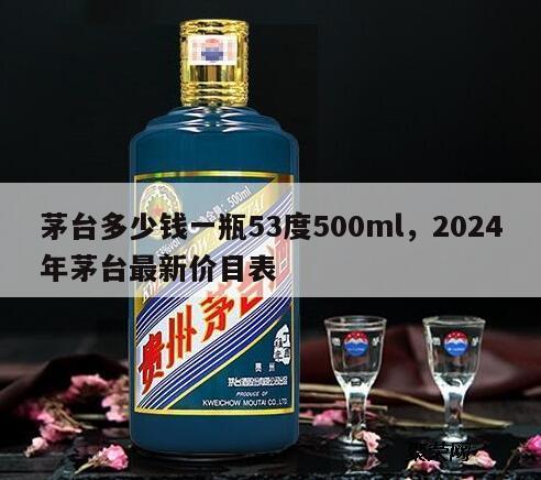 茅台多少钱一瓶53度500ml，2024年茅台最新价目表