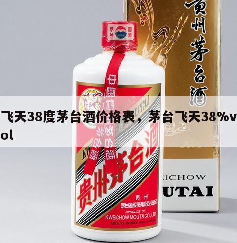 飞天38度茅台酒价格表，茅台飞天38%vol