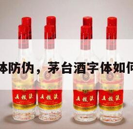 茅台酒字体防伪，茅台酒字体如何辨别真假