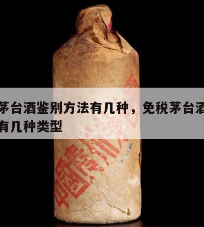 免税茅台酒鉴别方法有几种，免税茅台酒鉴别方法有几种类型