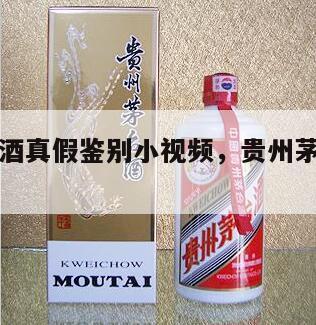 贵州茅台酒真假鉴别小视频，贵州茅台酒辨别真假