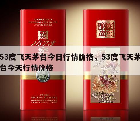 53度飞天茅台今日行情价格，53度飞天茅台今天行情价格